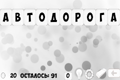 Слова из слова бесплатно