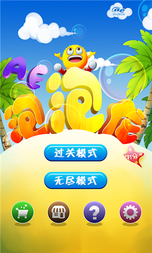 免費下載休閒APP|AE 泡泡龙 app開箱文|APP開箱王