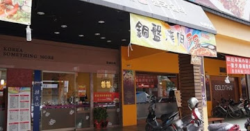 韓食鍋韓式料理