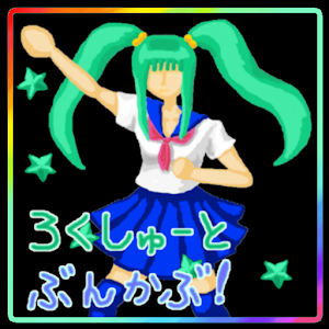 ろくしゅーと☆ぶんかぶ logo