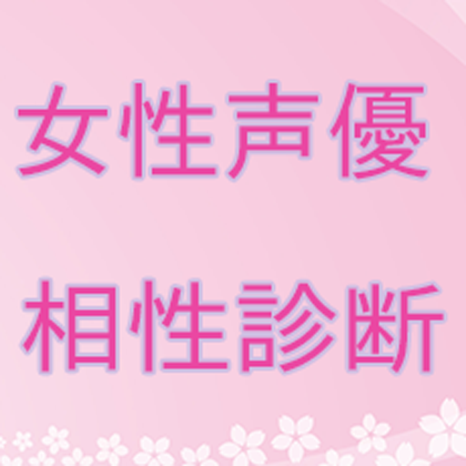 【無料】女性声優相性診断 LOGO-APP點子