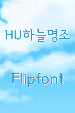 HU하늘명조™ 한국어 Flipfont