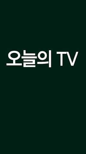 오늘의TV 방송