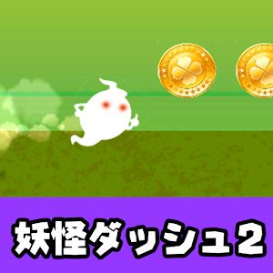 妖怪ウォッチ風ゲームは妖怪ダッシュ2.apk 1.0