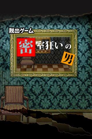 脱出ゲーム: 密室狂いの男