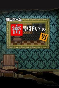 Free Download 脱出ゲーム: 密室狂いの男 APK for Android