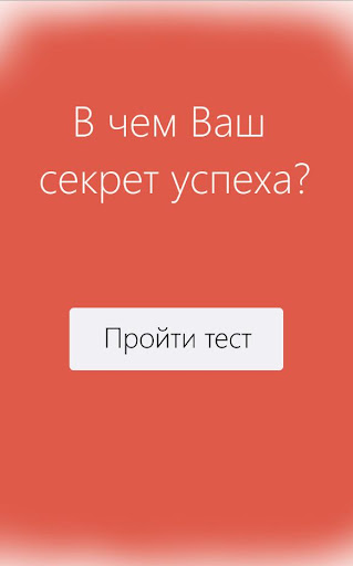 В чем Ваш секрет успеха - Тест
