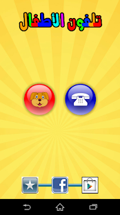 تلفون الأطفال ‎(圖1)-速報App