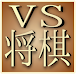 VS将棋