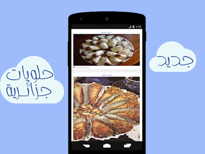 Free Download حلويات جزائرية APK
