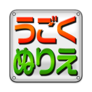 Download move coloring book UGOKU NURIE 1.1.0 Android APK Free ...