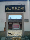 陳文龍紀念館