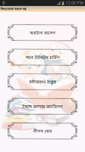 বিখ্যাতদের মজার গল্প