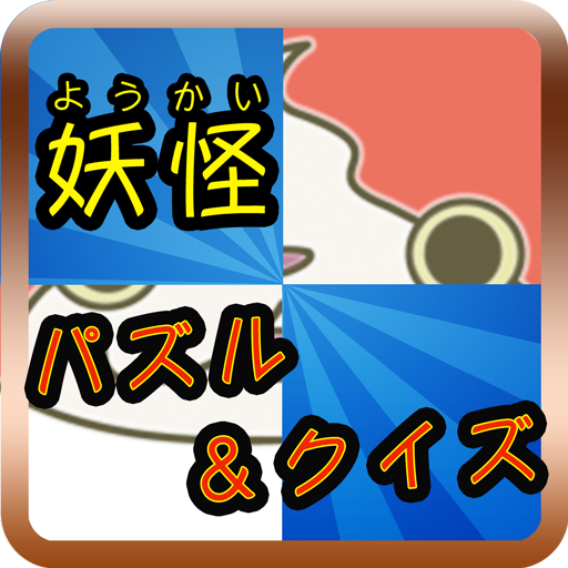 妖怪パズル＆クイズ 解謎 App LOGO-APP開箱王