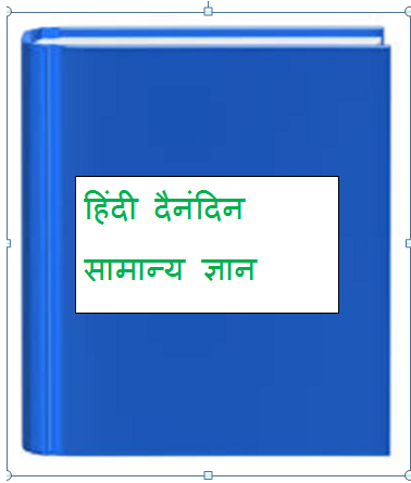 स्पर्धा परीक्षा: महत्वपूर्ण