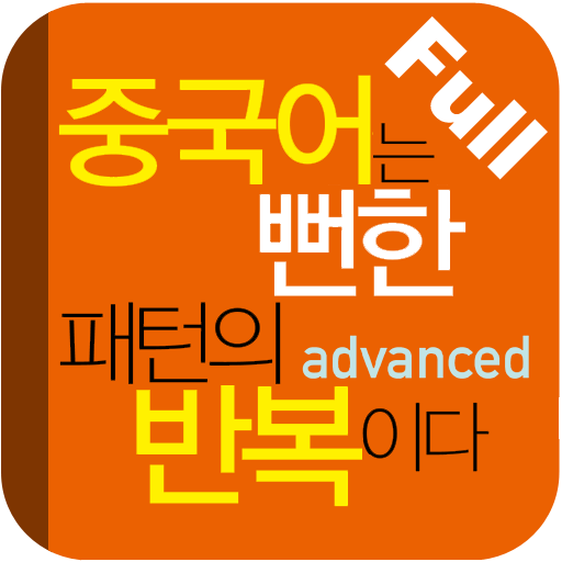 중국어는 뻔한 패턴의 반복이다(고급편) Full LOGO-APP點子