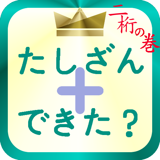 たしざんできた　その二 LOGO-APP點子