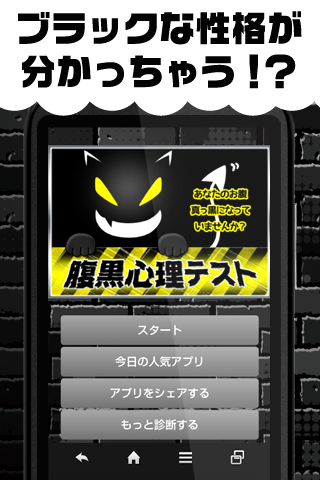 Android application ブラックな性格があらわになる診断アプリ！？腹黒心理テスト screenshort