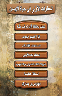 الخطوات الأولى في حياة الإيمان ‎(圖1)-速報App