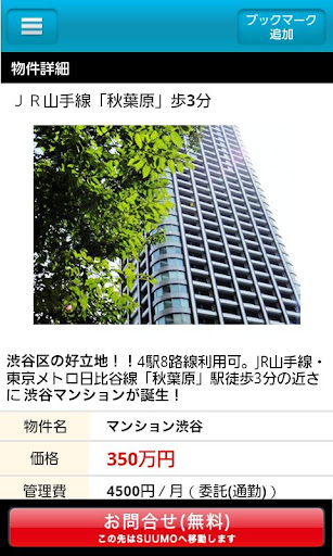 不動産・賃貸・新築マンション・住宅情報アプリ「SUMAII」