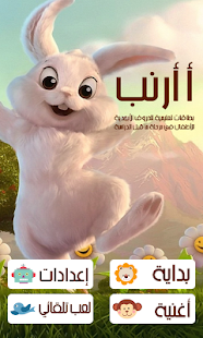 أ أرنب تعليمية للحروف الأبجدية الدراسة للأطفال ‎(圖1)-速報App