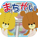 Cover Image of Download まちがいさがし - がんばれ!ルルロロ 3.4.3 APK