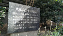 大阪商法会議所跡 石碑