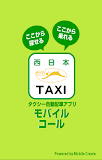 西日本TAXI