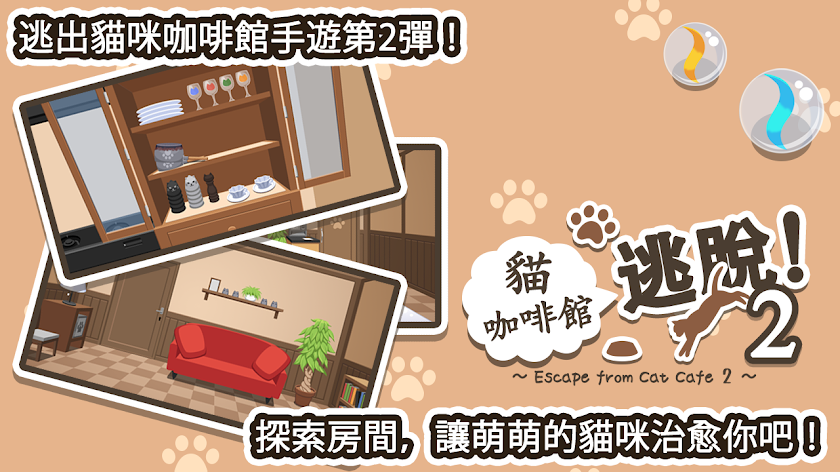 貓咖啡館逃脫2 Screen 1