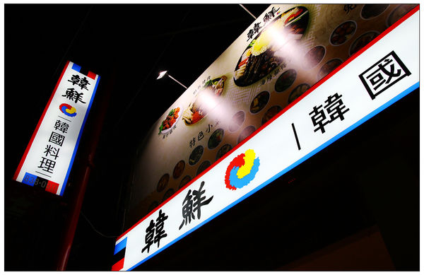 韓鮮韓國料理★三十幾種小菜吃到飽★