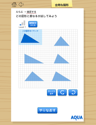 合同な図形 さわってうごく数学「AQUAアクア」