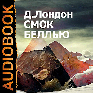 Аудиокнига Смок Беллью logo