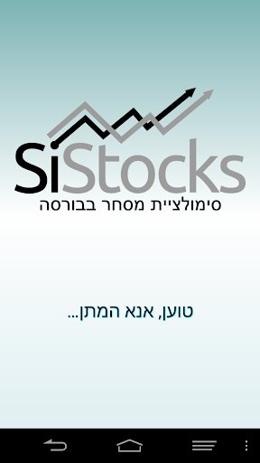 SiStocks סימולציית מסחר בבורסה