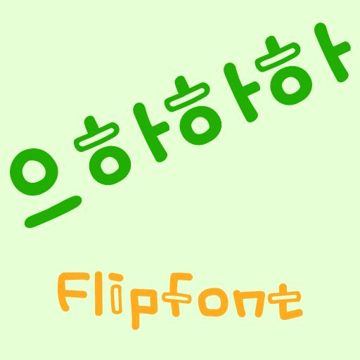 HAEuhahaha™ Korean Flipfont 娛樂 App LOGO-APP開箱王