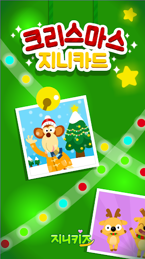 【免費娛樂App】지니키즈 크리스마스 사진 카드-APP點子