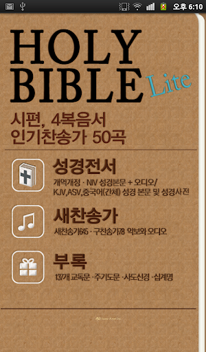 【免費書籍App】홀리바이블 라이트(오디오성경,인기찬송가50곡)-APP點子