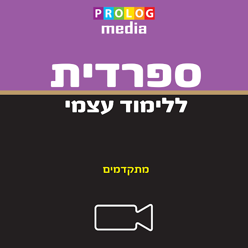 ספרדית למתקדמים - ללימוד עצמי