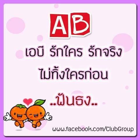 ทายนิสัย กรุ๊ปเลือด AB