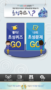 How to download 너도나도 초성퀴즈 - 성경편 1.7 unlimited apk for bluestacks