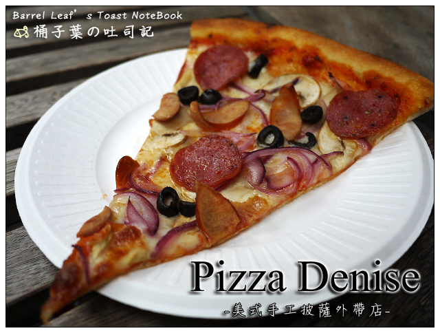 Pizza Denise 手工披薩外帶店 -- 超大片道地紐約風披薩
