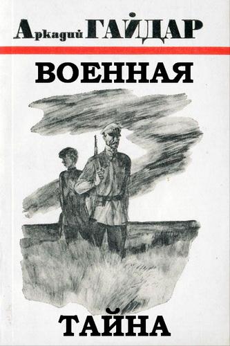 Военная тайна