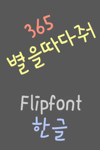 365별을따다줘 ™ 한국어 Flipfont