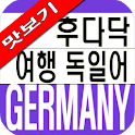 동양북스 후다닥 여행독일어 맛보기 logo