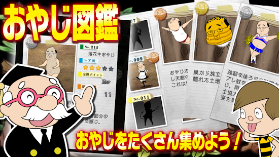 おやじ観察キット - 人気の無料おやじ育成ゲームアプリ(圖4)-速報App