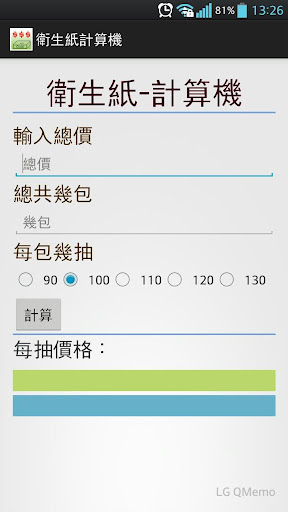 免費下載生活APP|衛生紙計算機 app開箱文|APP開箱王