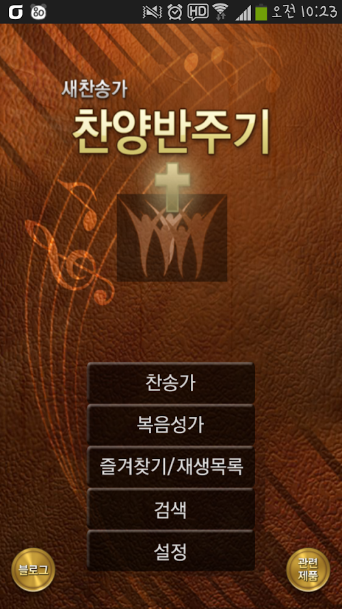 Android application 찬양반주기(새찬송가) screenshort