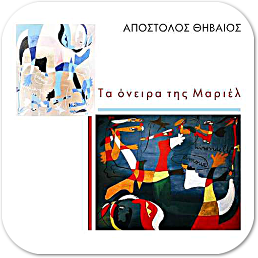 Τα όνειρα της Μαρ…, Α. Θηβαίος 書籍 App LOGO-APP開箱王