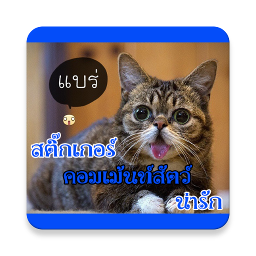 คอมเม้นท์สัตว์ น่ารัก LOGO-APP點子