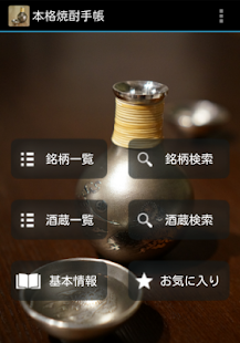 本格焼酎手帳(圖1)-速報App