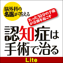 脳外科の名医が答える　認知症は手術で治る【Lite版】 logo